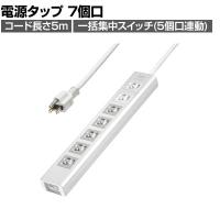 抜け止めシャッタータップ 電源タップ マグネットタップ テーブルタップ 延長コード 5m 3Pプラグ 7個口 5個口スイッチ連動 ホコリ防止 雷ガード TAP-F37SH-5K