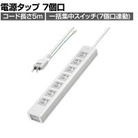 抜け止めシャッタータップ 電源タップ マグネットタップ テーブルタップ 延長コード 5m 2Pプラグ 7個口 7個口スイッチ連動 ホコリ防止 雷ガード TAP-F37SH-5ZS
