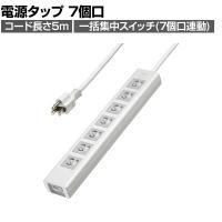 抜け止めシャッタータップ 電源タップ マグネットタップ テーブルタップ 延長コード 5m 3Pプラグ 7個口 7個口スイッチ連動 ホコリ防止 雷ガード TAP-F37SH-5Z