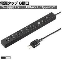 スリムタップ(AC6個口・A1+C1・PD33W) 電源タップ テーブルタップ 延長コード 縦横自在 車輪差し コード長さ1.5m 絶縁キャップ スイングプラグ TAP-SLIM6UC-15