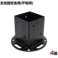 平地用支柱固定金具 4個入り ブラック ラティス フェンス 設置 埋め込み 打ち込み DIY 庭 柵 ポール固定 園芸 ガーデニング 金具 S-HBN72-4P