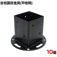 平地用支柱固定金具 10個入り ブラック ラティス フェンス 設置 埋め込み 打ち込み DIY 庭 柵 ポール固定 園芸 ガーデニング 金具 S-HBN72-10P