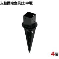 土中用支柱固定金具 4個入り ブラック ラティス フェンス 設置 埋め込み 打ち込み DIY 庭 柵 ポール固定 園芸 ガーデニング 金具 S-UB4514-4P