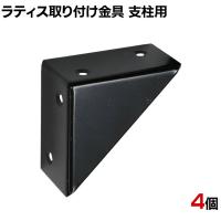 ラティス取り付け金具支柱用 4個入り S-LST35-4P DIY 取付金具 設置 固定 園芸用品 ガーデニング パーツ ベランダ