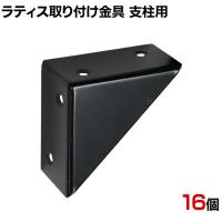 ラティス取り付け金具支柱用 16個入り S-LST35-16P DIY 取付金具 設置 固定 園芸用品 ガーデニング パーツ ベランダ