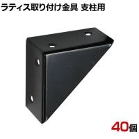 ラティス取り付け金具支柱用 40個入り S-LST35-40P DIY 取付金具 設置 固定 園芸用品 ガーデニング パーツ ベランダ
