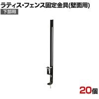 ラティス・フェンス壁面用固定金具 下部用 20個入り S-LVCF40-20P DIY 取付金具 設置 固定 園芸用品 ガーデニング パーツ ベランダ 塀 コンクリートフェンス