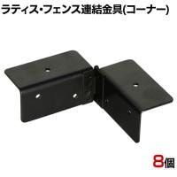 ラティス・フェンス用コーナー連結用金具 8個入り S-LVCN16-8P DIY 取付金具 L字 設置 固定 角 庭 園芸用品 ガーデニング パーツ