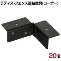 ラティス・フェンス用コーナー連結用金具 20個入り S-LVCN16-20P DIY 取付金具 L字 設置 固定 角 庭 園芸用品 ガーデニング パーツ