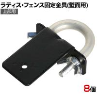 ラティス・フェンス壁面用固定金具 リング型 上部用 8個入り S-LVKT35-8P DIY 取付金具 設置 庭 園芸用品 ガーデニング パーツ ベランダ フェンス
