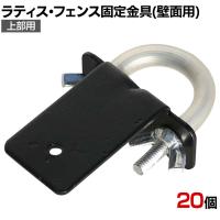 ラティス・フェンス壁面用固定金具 リング型 上部用 20個入り S-LVKT35-20P DIY 取付金具 設置 庭 園芸用品 ガーデニング パーツ ベランダ フェンス