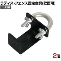 ラティス・フェンス壁面用固定金具 リング型 下部用 2個入り S-LVKB35-2P DIY 取付金具 設置 庭 園芸用品 ガーデニング パーツ ベランダ フェンス