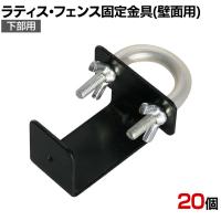ラティス・フェンス壁面用固定金具 リング型 下部用 20個入り S-LVKB35-20P DIY 取付金具 設置 庭 園芸用品 ガーデニング パーツ ベランダ フェンス
