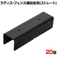ラティス・フェンス用ストレート連結用金具 20個入り S-LVST15-20P DIY 取付金具 固定 庭 直線 柵 園芸用品 ガーデニング パーツ