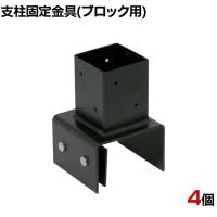 ラティス・フェンス支柱固定金具ブロック用100mm 4個入り S-BB7210-4P DIY 設置 取付金具 庭 柵 ブロック 園芸 ガーデニング