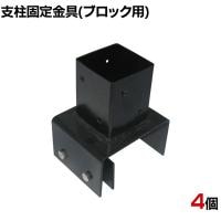 ラティス・フェンス支柱固定金具ブロック用120mm 4個入り S-BB7212-4P DIY 設置 取付金具 庭 柵 ブロック 園芸 ガーデニング