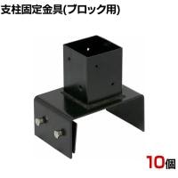ラティス・フェンス支柱固定金具ブロック用150mm 10個入り S-BB7215-10P DIY 設置 取付金具 庭 柵 ブロック 園芸 ガーデニング