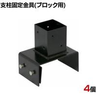 ラティス・フェンス支柱固定金具ブロック用150mm 4個入り S-BB7215-4P DIY 設置 取付金具 庭 柵 ブロック 園芸 ガーデニング