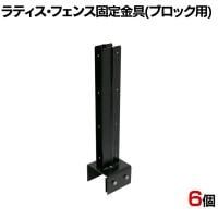 ラティス・フェンス固定金具100mmブロック用 連結用6個入り S-BF4510J-6P 連結金具 DIY 設置 取付金具 庭 柵 ブロック 園芸 ガーデニング