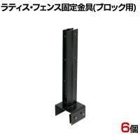 ラティス・フェンス固定金具120mmブロック用 連結用6個入り S-BF4512J-6P 連結金具 DIY 設置 取付金具 庭 柵 ブロック 園芸 ガーデニング