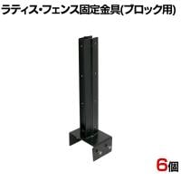 ラティス・フェンス固定金具150mmブロック用 連結用6個入り S-BF4515J-6P 連結金具 DIY 設置 取付金具 庭 柵 ブロック 園芸 ガーデニング