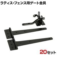 ラティス・フェンス用ゲート金具 20セット(蝶番、開閉金具) S-LVG4P-20P DIY 設置 取付金具 固定金具 門扉 庭 柵ドッグラン 侵入防止