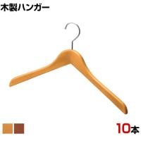 木製ハンガー 10本セット 衣料品用ハンガー 洋服用ハンガー 屈折型 幅380mm シンプル サイズチップ対応 業務用 新生活 クローゼット収納