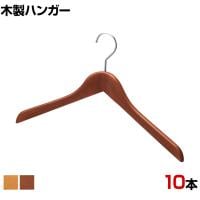 木製ハンガー 10本セット 衣料品用ハンガー 洋服用ハンガー 屈折型 幅420mm シンプル サイズチップ対応 業務用 新生活 クローゼット収納