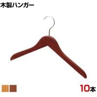 木製ハンガー 10本セット 衣料品用ハンガー 洋服用ハンガー 平型 幅420mm シンプル サイズチップ対応 業務用 新生活 クローゼット収納