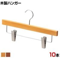 木製ボトムハンガー 10本セット スカートハンガー ボトムスハンガー 下型クリップ付き 幅360mm サイズチップ対応 業務用 クローゼット収納