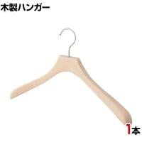 木製ハンガー ブナ材 1本 衣料品用ハンガー 洋服用ハンガー シャツ ジャケットハンガー 湾曲型 木地 幅380mm シンプル 業務用 新生活 クローゼット収納