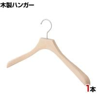 木製ハンガー ブナ材 1本 衣料品用ハンガー 洋服用ハンガー シャツ ジャケットハンガー 湾曲型 幅420mm シンプル 業務用 新生活 クローゼット収納