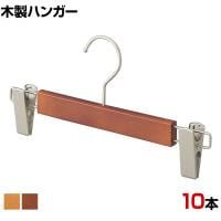 木製ボトムハンガー 10本セット スカートハンガー ボトムスハンガー 外型クリップ付き 幅300mm 業務用 シンプル 業務用 新生活 クローゼット収納