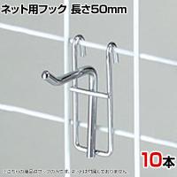 ネット用フック 直径5mm 10本入り 長さ50mm ネットフック ネット フック 店舗什器 陳列什器 ネット什器 サイドネット 店頭用 業務用 ディスプレイ クローム