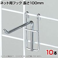 ネット用フック 直径5mm 10本入り 長さ100mm ネットフック ネット フック 店舗什器 陳列什器 ネット什器 サイドネット 店頭用 業務用 ディスプレイ クローム