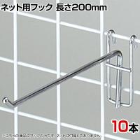 ネット用フック 直径5mm 10本入り 長さ200mm ネットフック ネット フック 店舗什器 陳列什器 ネット什器 サイドネット 店頭用 業務用 ディスプレイ クローム