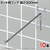 ネット用フック 直径5mm 10本入り 長さ300mm ネットフック ネット フック 店舗什器 陳列什器 ネット什器 サイドネット 店頭用 業務用 ディスプレイ クローム