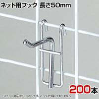 ネット用フック 直径5mm 200本入り 長さ50mm ネットフック ネット フック 店舗什器 陳列什器 ネット什器 サイドネット 店頭用 業務用 ディスプレイ クローム