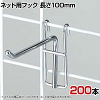 ネット用フック 直径5mm 200本入り 長さ100mm ネットフック ネット フック 店舗什器 陳列什器 ネット什器 サイドネット 店頭用 業務用 ディスプレイ クローム