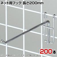 ネット用フック 直径5mm 200本入り 長さ200mm ネットフック ネット フック 店舗什器 陳列什器 ネット什器 サイドネット 店頭用 業務用 ディスプレイ クローム