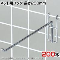 ネット用フック 直径5mm 200本入り 長さ250mm ネットフック ネット フック 店舗什器 陳列什器 ネット什器 サイドネット 店頭用 業務用 ディスプレイ クローム
