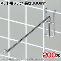 ネット用フック 直径5mm 200本入り 長さ300mm ネットフック ネット フック 店舗什器 陳列什器 ネット什器 サイドネット 店頭用 業務用 ディスプレイ クローム