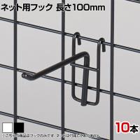 ネット用フック 直径5mm 10本入り 長さ100mm ネットフック ネット フック 店舗什器 陳列什器 ネット什器 サイドネット 店頭用 業務用 ディスプレイ