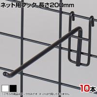 ネット用フック 直径5mm 10本入り 長さ200mm ネットフック ネット フック 店舗什器 陳列什器 ネット什器 サイドネット 店頭用 業務用 ディスプレイ
