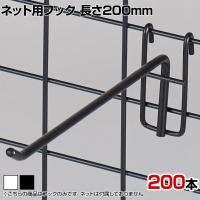 ネット用フック 直径5mm 200本入り 長さ200mm ネットフック ネット フック 店舗什器 陳列什器 ネット什器 サイドネット 店頭用 業務用 ディスプレイ