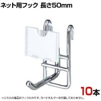 ネット用2段フック 直径6mm 10本入り 長さ50mm ネットフック ネット フック 店舗什器 陳列什器 ネット什器 サイドネット 店頭用 業務用 ディスプレイ クローム