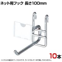 ネット用2段フック 直径6mm 10本入り 長さ100mm ネットフック ネット フック 店舗什器 陳列什器 ネット什器 サイドネット 店頭用 業務用 ディスプレイ クローム