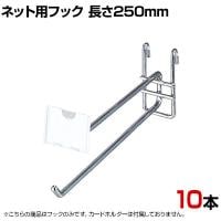 ネット用2段フック 直径6mm 10本入り 長さ250mm ネットフック ネット フック 店舗什器 陳列什器 ネット什器 サイドネット 店頭用 業務用 ディスプレイ クローム