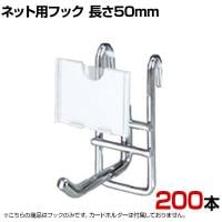 ネット用2段フック 直径6mm 200本入り 長さ50mm ネットフック ネット フック 店舗什器 陳列什器 ネット什器 サイドネット 店頭用 業務用 ディスプレイ クローム