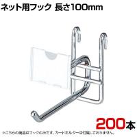ネット用2段フック 直径6mm 200本入り 長さ100mm ネットフック ネット フック 店舗什器 陳列什器 ネット什器 サイドネット 店頭用 業務用 ディスプレイ クローム
